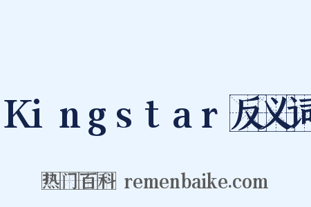 Kingstar反义词是什么意思的图片